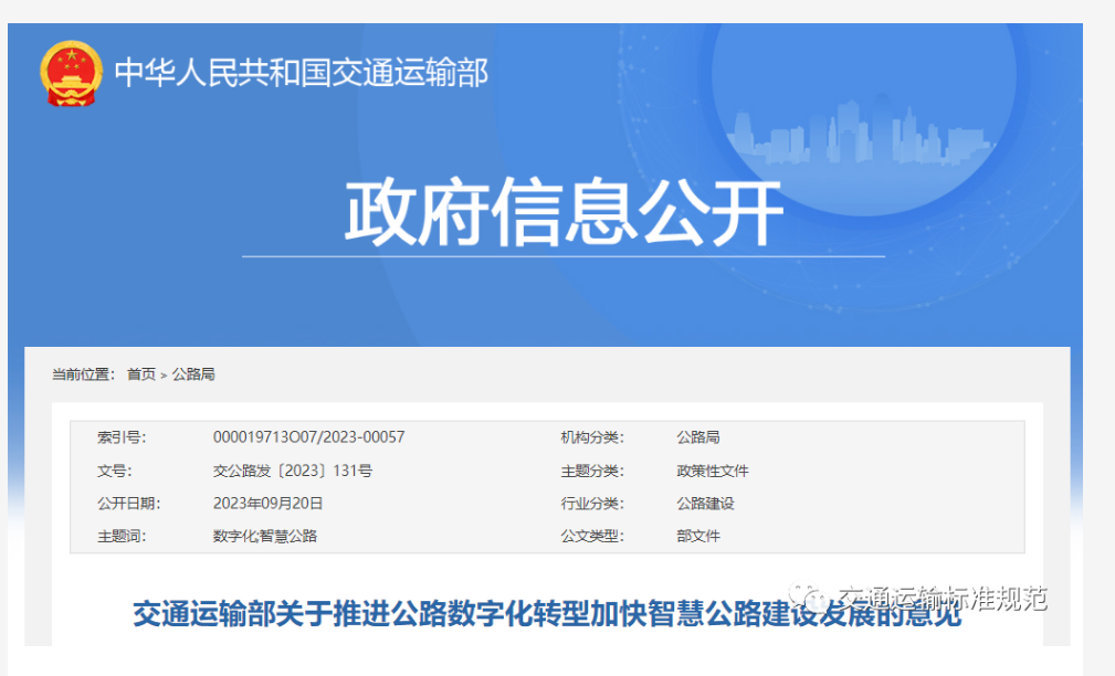交通運(yùn)輸部關(guān)于推進(jìn)公路數(shù)字化轉(zhuǎn)型加快智慧公路建設(shè)發(fā)展的意見(jiàn)